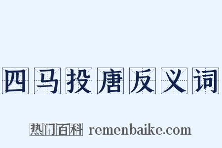 四马投唐反义词是什么意思的图片